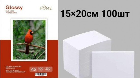 Фотобумага глянцевая,односторонняя для печати Home А5, 230г, 100 шт