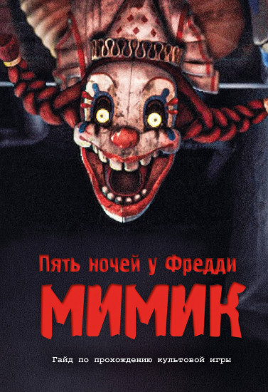 Пять ночей у Фредди. Мимик. Гайд по прохождению культовой игры