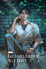 Безмолвное чтение. Том 4. Верховенский