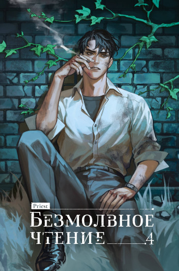 Безмолвное чтение. Том 4. Верховенский
