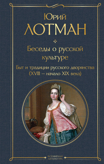 Беседы о русской культуре. Быт и традиции русского дворянства (XVIII — начало XIX века)