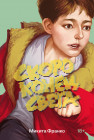 Скоро конец света