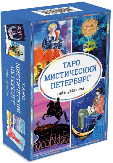 Таро «Мистический Петербург»