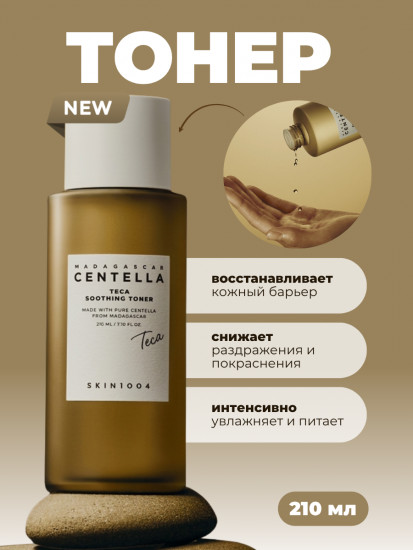 Успокаивающий тоник с центеллой «Madagascar Centella Teca Soothing Toner»