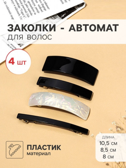 Набор заколок-автомат для волос «Беверли»
