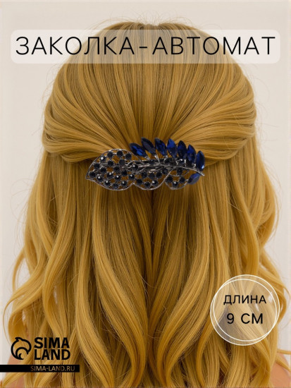 Заколка-автомат для волос «Синий туман»