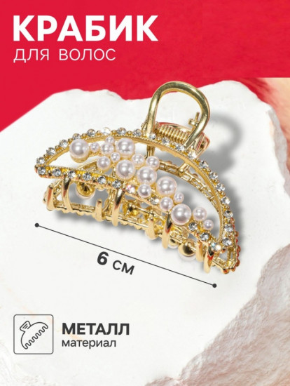 Крабик для волос «Абриль»