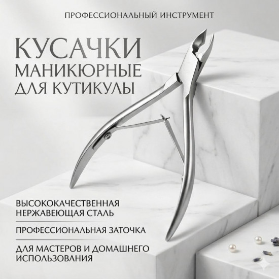 Кусачки маникюрные для удаления кутикулы