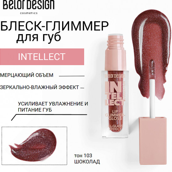 Блеск-глиммер для губ «Intellect», тон 103 Шоколад