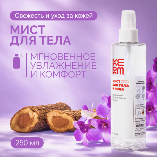 Мист для тела