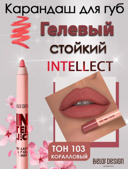 Гелевый стойкий карандаш для губ «Intellect», тон 103 Коралловый