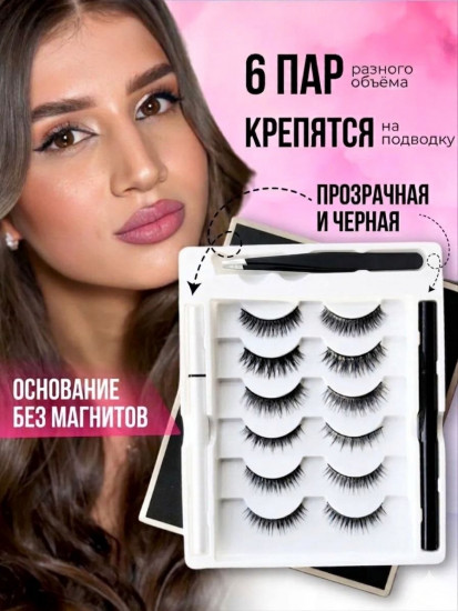 Многоразовые накладные ресницы с подводкой