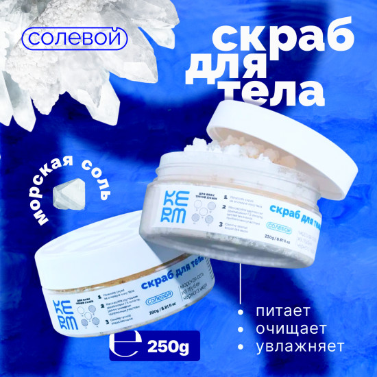 Скраб солевой для тела