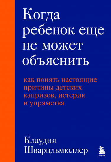 Когда ребёнок ещё не может объяснить. Как понять настоящие причины детских капризов, истерик и упрямства