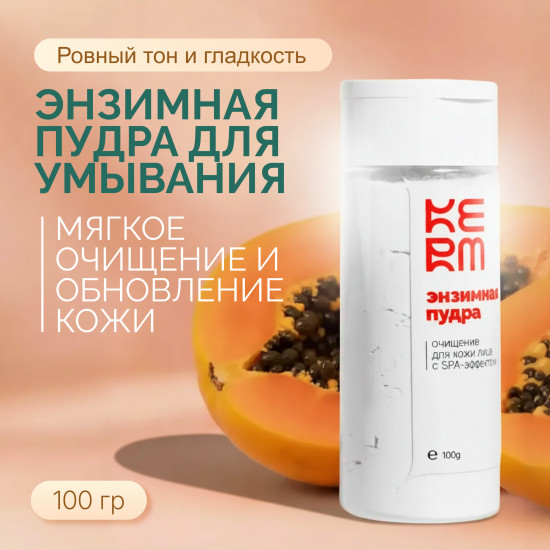 Очищающая энзимная пудра