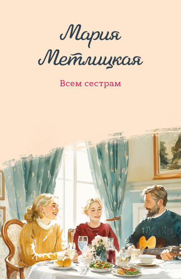 Всем сестрам