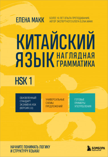 Китайский язык. Наглядная грамматика. HSK 1