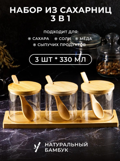 Набор ёмкостей для хранения специй, сахара, мёда, орехов