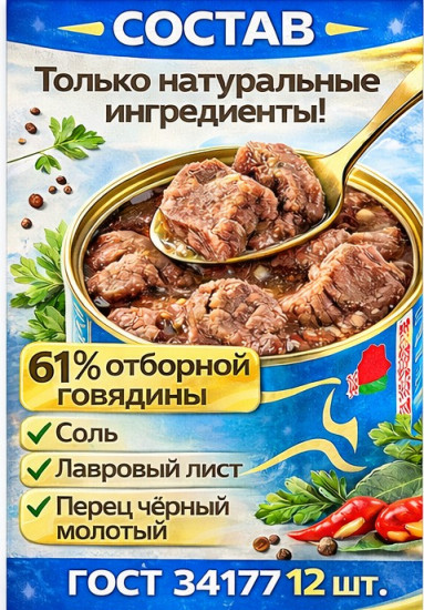 Набор тушеной говядины «Гвардейская»