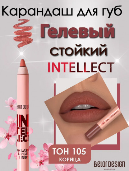 Гелевый стойкий карандаш для губ «Intellect», тон 105 Корица