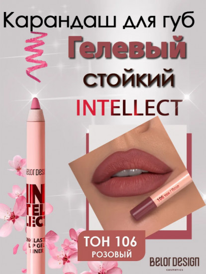 Гелевый стойкий карандаш для губ «Intellect», тон 106 Розовый