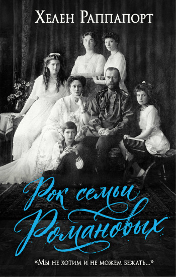 Рок семьи Романовых. «Мы не хотим и не можем бежать...»