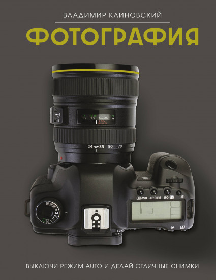 Фотография. Выключи режим Auto