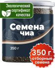 Семена чиа чёрные пищевые