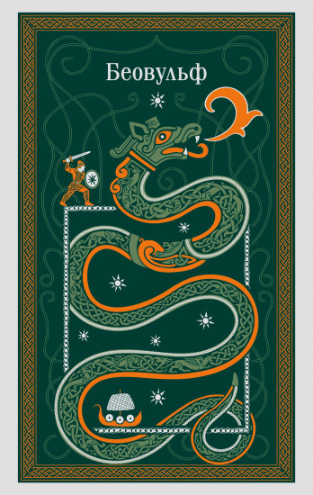 Беовульф