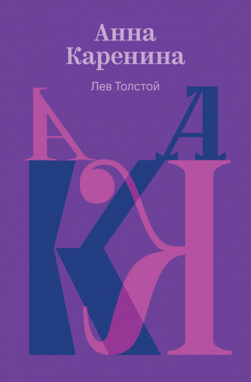 Анна Каренина