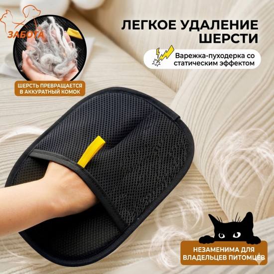 Перчатка для удаления шерсти животных с одежды и мебели