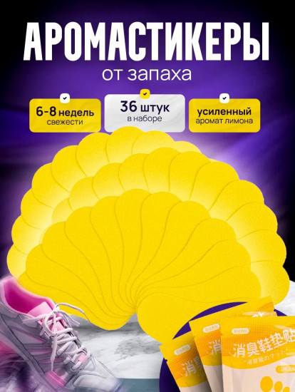 Арома-стикеры для обуви