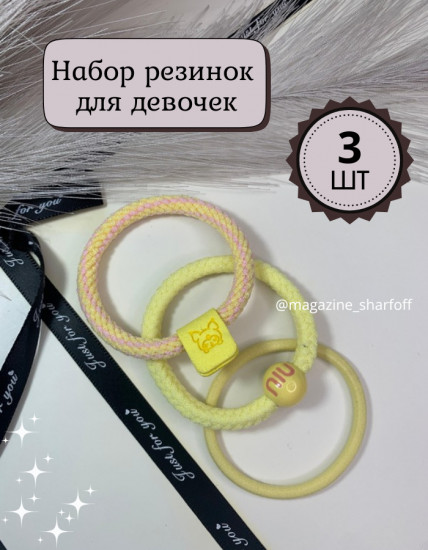 Набор резинок для девочек