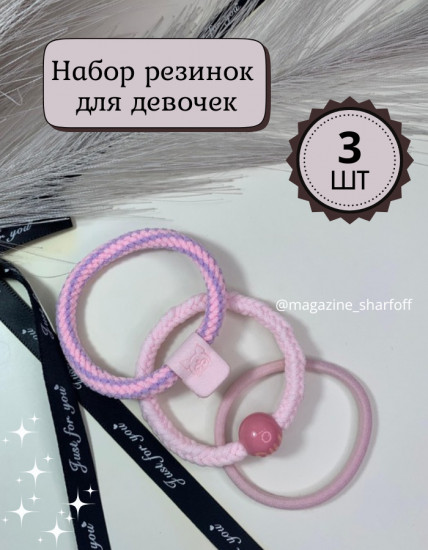 Набор резинок для девочек
