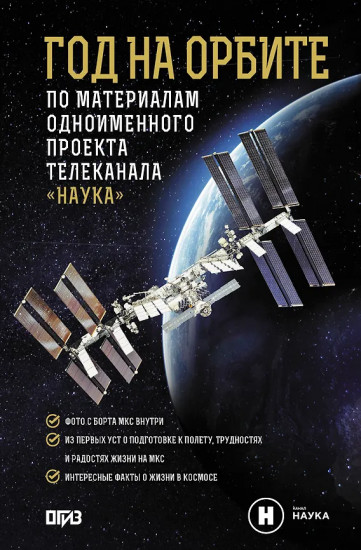 Год на орбите