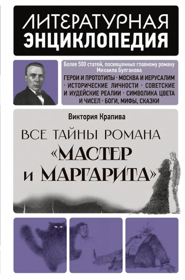 «Мастер и Маргарита» Михаила Булгакова
