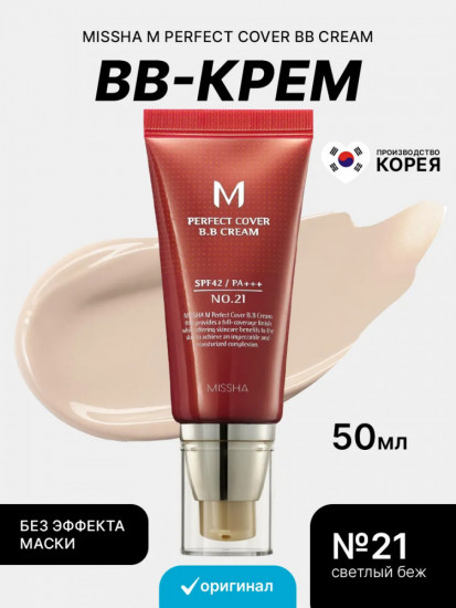 ВВ-крем «Missha Perfect Cover», оттенок 21