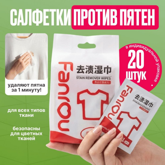 Салфетки для удаления пятен