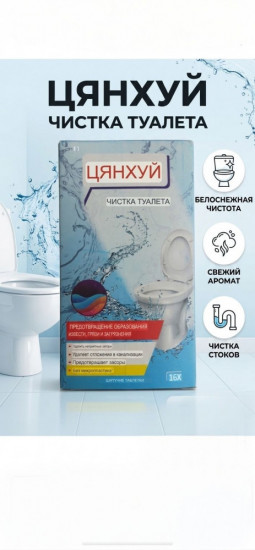 Шипучие таблетки для унитаза