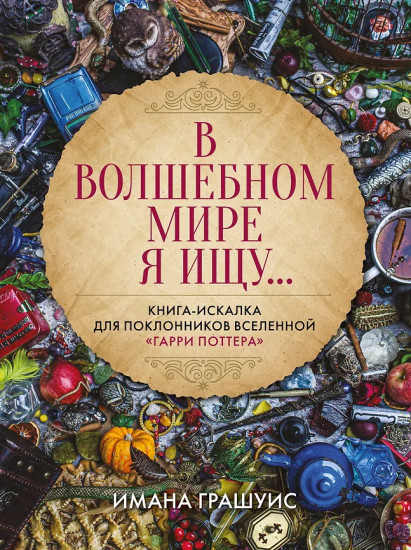 В волшебном мире я ищу... Книга-искалка для поклонников вселенной «Гарри Поттера»