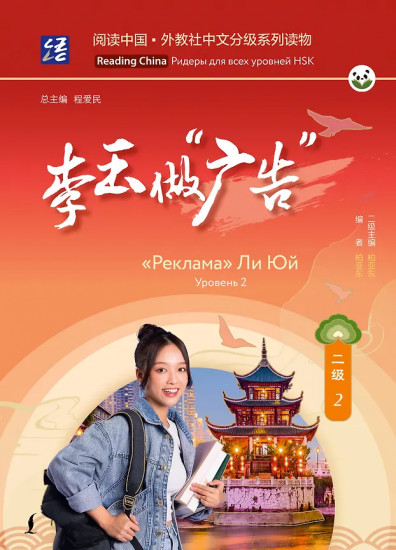 «Реклама» Ли Юй. Уровень 2