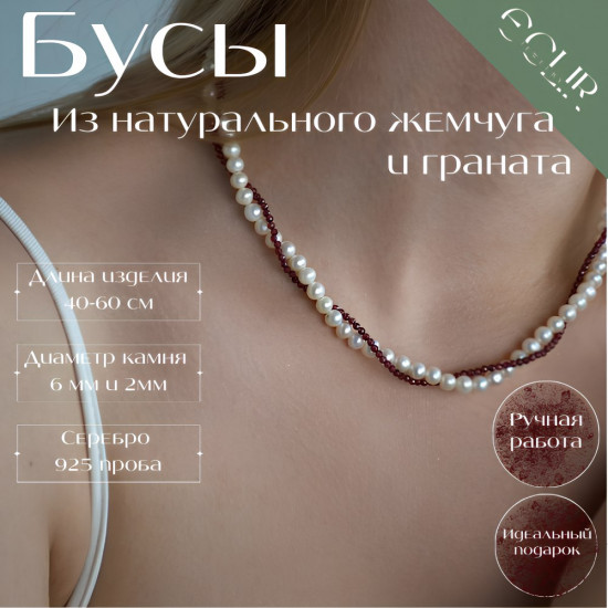 Бусы из натурального жемчуга и граната