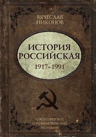 История Российская. Союз Советских Социалистических Республик. 1917–1991
