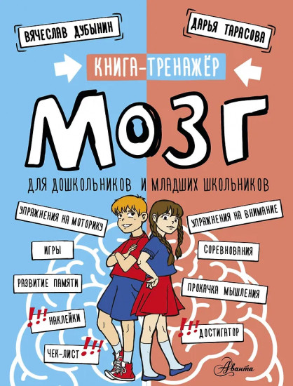 Мозг. Книга-тренажёр для дошкольников и младших школьников