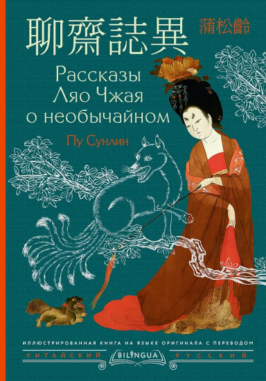 Рассказы Ляо Чжая о необычайном. Liáozhāi zhìyì