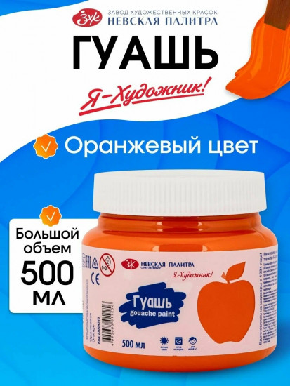 Гуашь для рисования, оранжевая 23024315