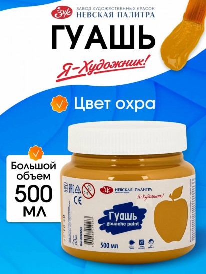 Гуашь для рисования, охра 23024225