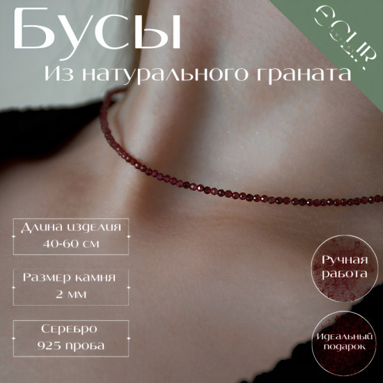 Бусы из натурального граната 