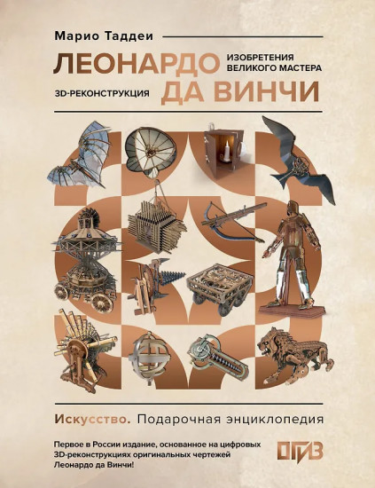 Леонардо да Винчи. Изобретения великого мастера. 3D-реконструкция