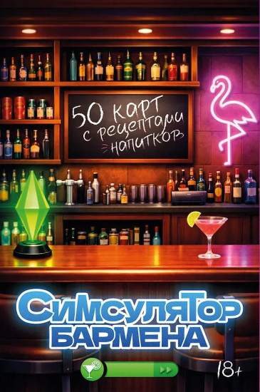 Симсулятор бармена. 50 карт с рецептами напитков